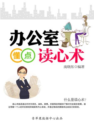 办公室懂点读心术 - ebook